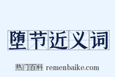 堕节近义词是什么意思的图片